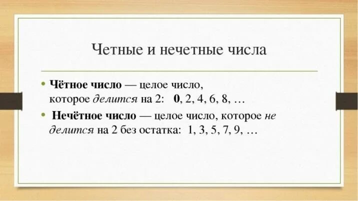 Ноль это четное или нечетное число. Нечетные числа. Чётные и Нечётные числа. Чётное и неяётные числа.