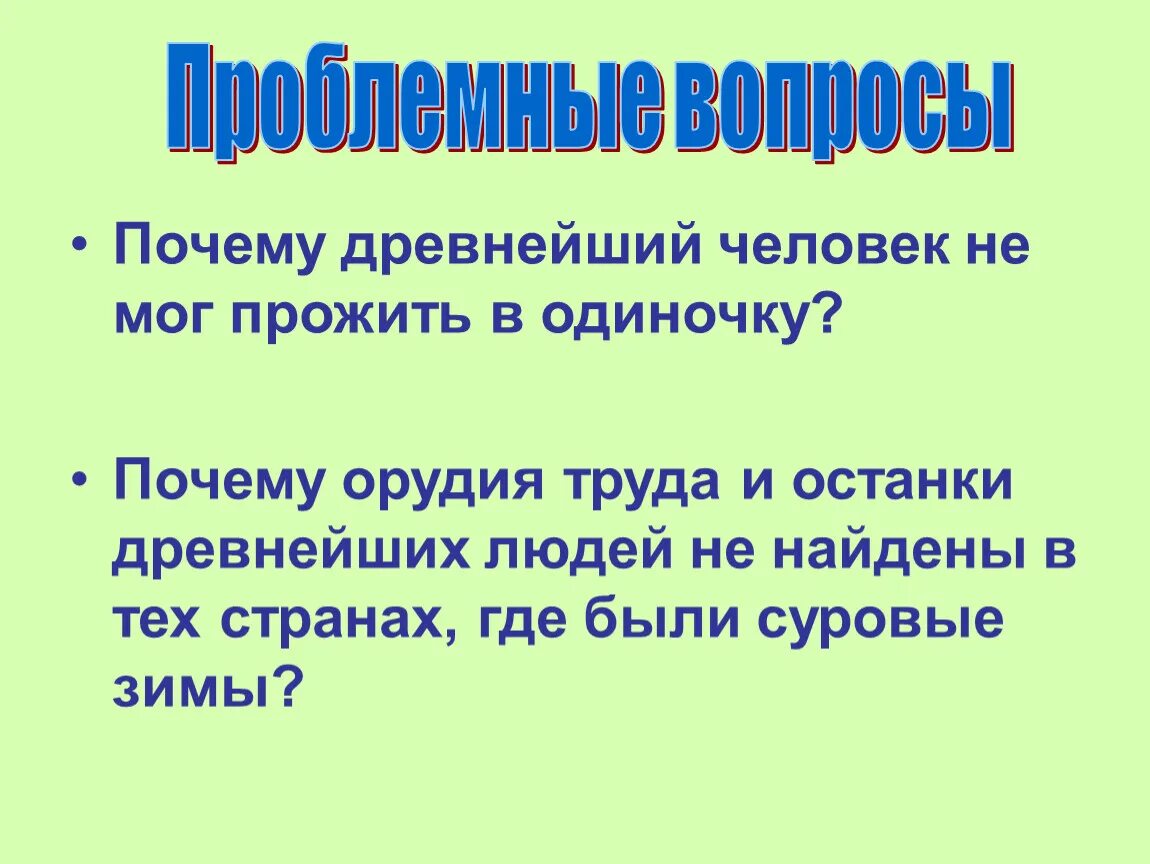 Почему древнейший человек не мог прожить в одиночку. Почему люди в древности не жили в одиночку. Почему человек не может прожить без труда. Почему древнейший человек не мог прожить в одиночку краткий ответ.