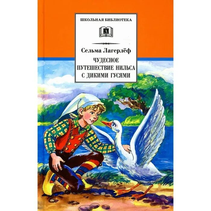 Чудесное путешествие нильса с дикими главы. Сельма лагерлёф «чудесное путешествие Нильса». Сельма легерлёф чудесное путешествия Нильса с дикими гусями. Сельма Лагерлеф чудесное путешествие с дикими гусями.