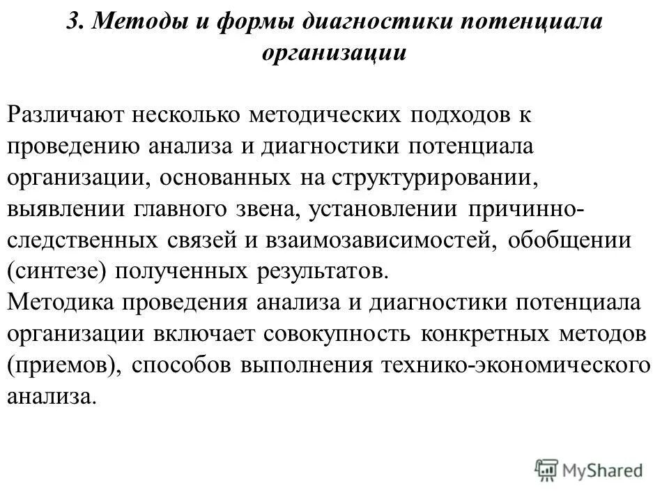 Потенциальной диагностикой. Методы диагностики потенциала предприятия.. Формы диагностики. Формы диагностирования. Анализ и диагностика потенциала предприятия.