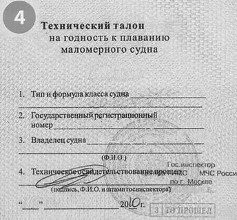 Документы маломерного судна