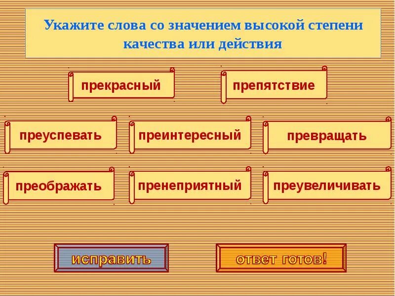 Три степени качества. Слово качество. Степень качества. Слова с высшей степенью качества. Слова степени качества.