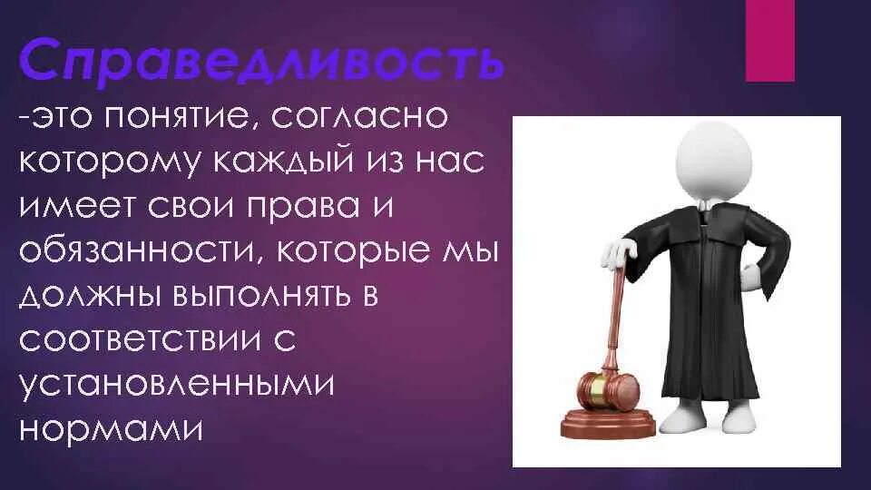 Справедливость для презентации. Презентация на тему справедливость. Справедливость понятие. Понятие слова справедливость.