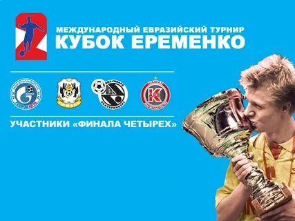 Кубок константина еременко
