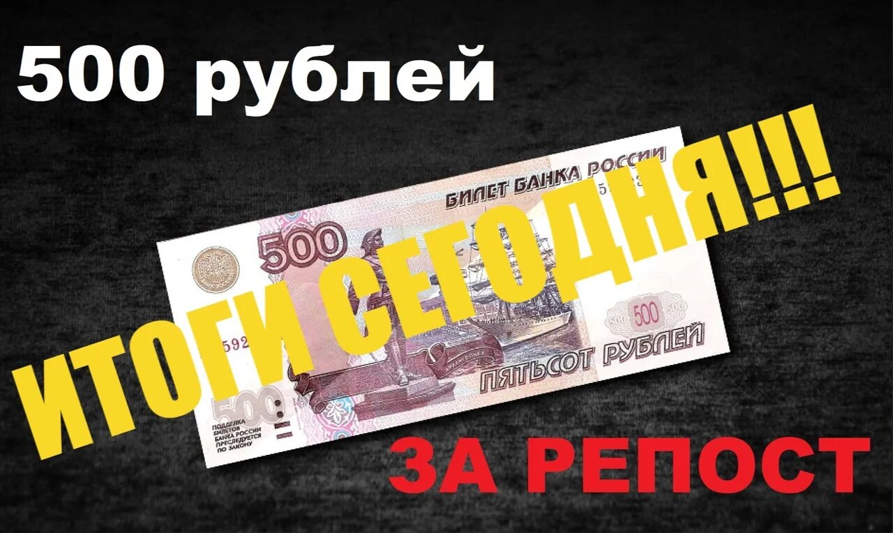 Дарим 500 рублей. 500 Рублей. Конкурс на 500 рублей. Выиграй 500 рублей.