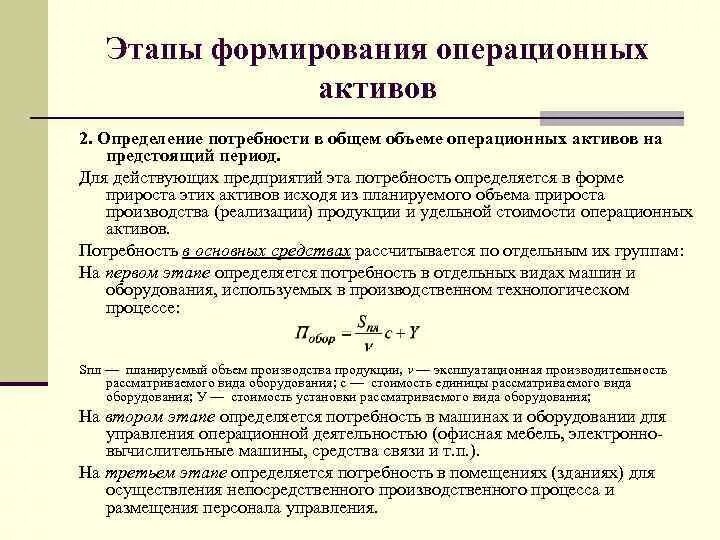 Чистые операционные активы. Операционный Актив это. 23. Принципы формирования операционных активов. Общие операционные Активы. Операционные Активы примеры.