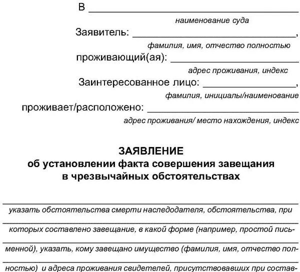 Заявление об установлении факта непринятия наследства. Завещание в чрезвычайных обстоятельствах. Завещание в чрезвычайных обстоятельствах пример. Заявление об установлении факта принадлежности завещания. Факт установления места жительства