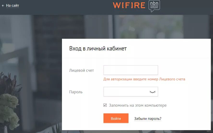 NETBYNET личный кабинет. Нетбайнет личный кабинет войти в личный кабинет. WIFIRE личный кабинет вход. Нетбайнет Курск личный кабинет. Нет бай личный кабинет