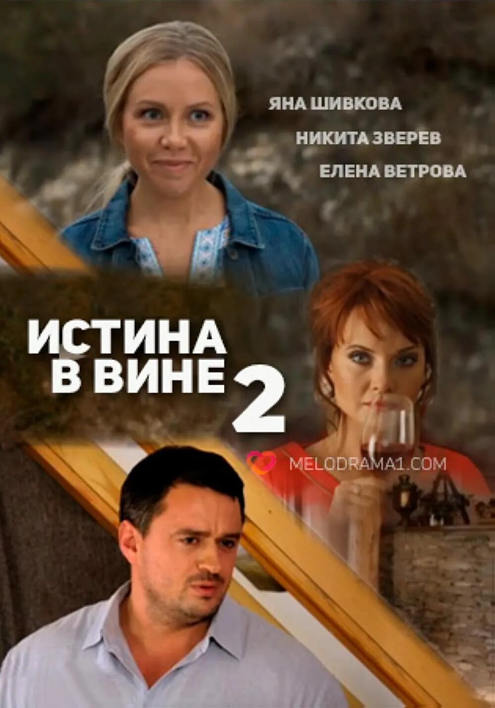 Истина в вине фильм 2015. Истина в вине 2015. Истина в вине сериал. Истина в вине 2015. Истина в вине 2015.