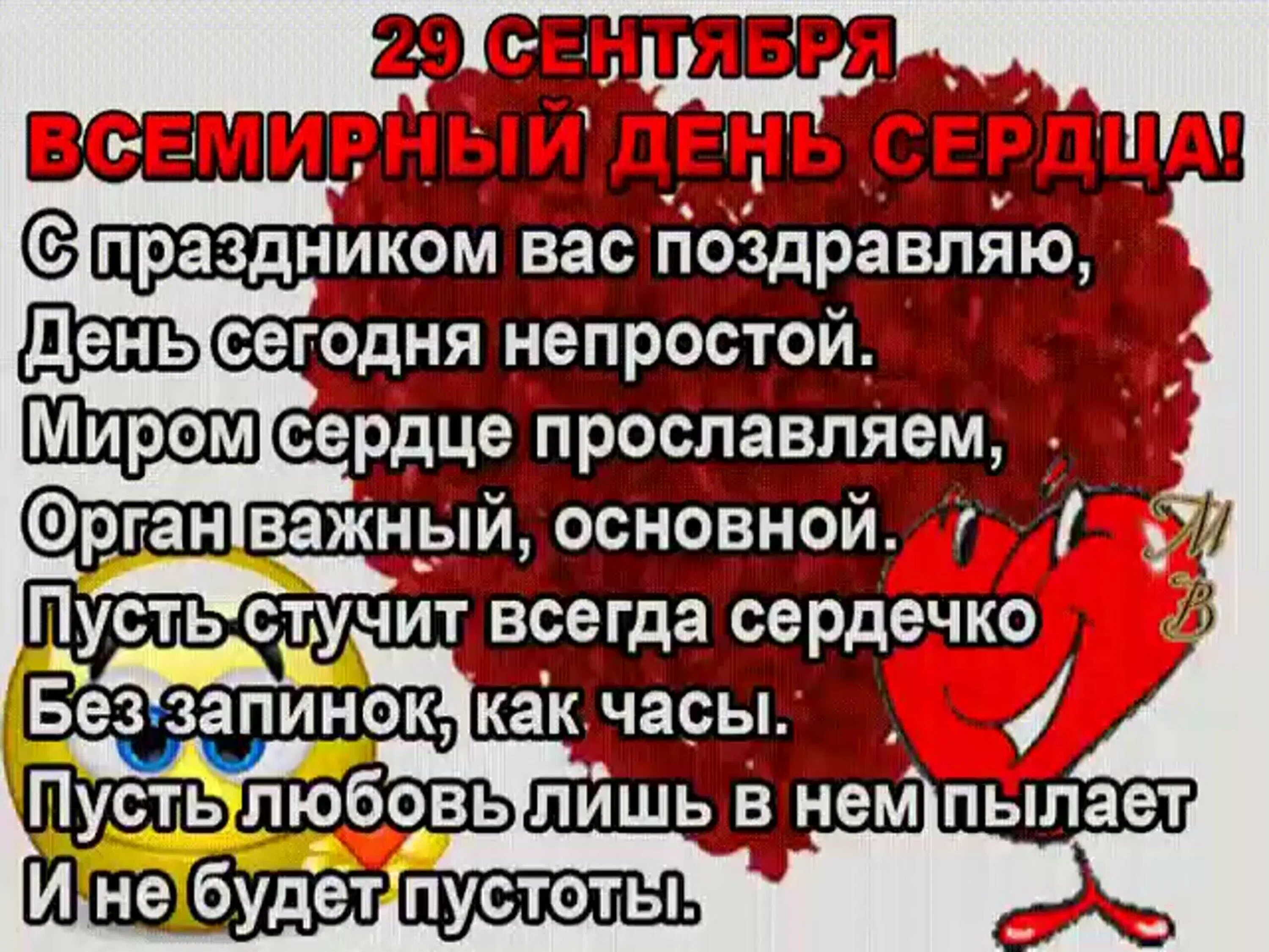 Мир непрост совсем непрост. С днем сердца поздравления. всемирный день сердца поздравления. 29 сентября день сердца поздравления. поздравления с днём седца.