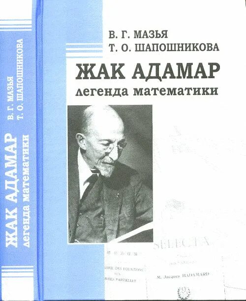 Адамар. Жак адамар книга. адамар математик. легенды математики. жак адамар с женой.