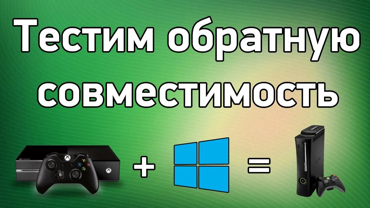 Xbox one x Обратная совместимость. Xbox 360 Обратная совместимость. Xbox раздел обратной совместимости. Обратно совместимый это. Xbox series обратная совместимость