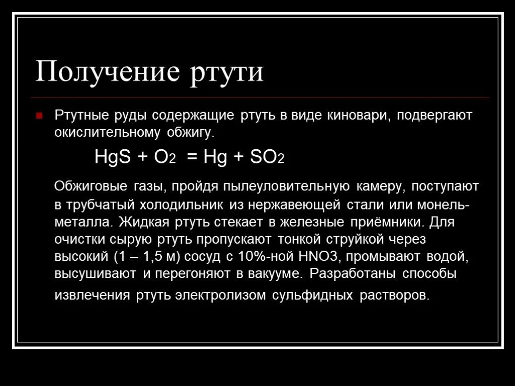 Ртуть вступает в реакцию