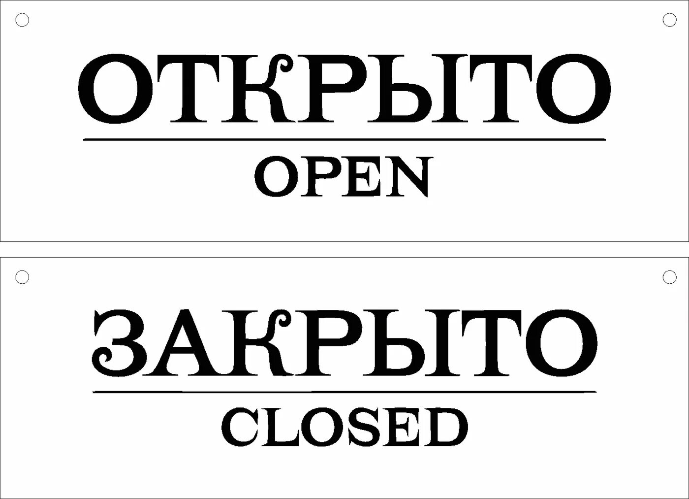 Открыто картинка. Открыто закрыто. Табличка "открыто-закрыто". Надпись открыто. Табличка черно белая открыто закрыто.