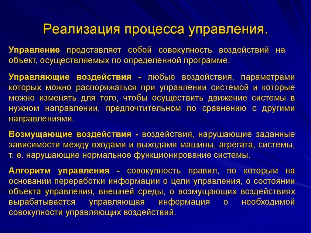 Распорядиться управлять. Процесс реализации. Управляющие воздействия это. Управляющее воздействие для процесса. Управляющие и возмущающие воздействия.