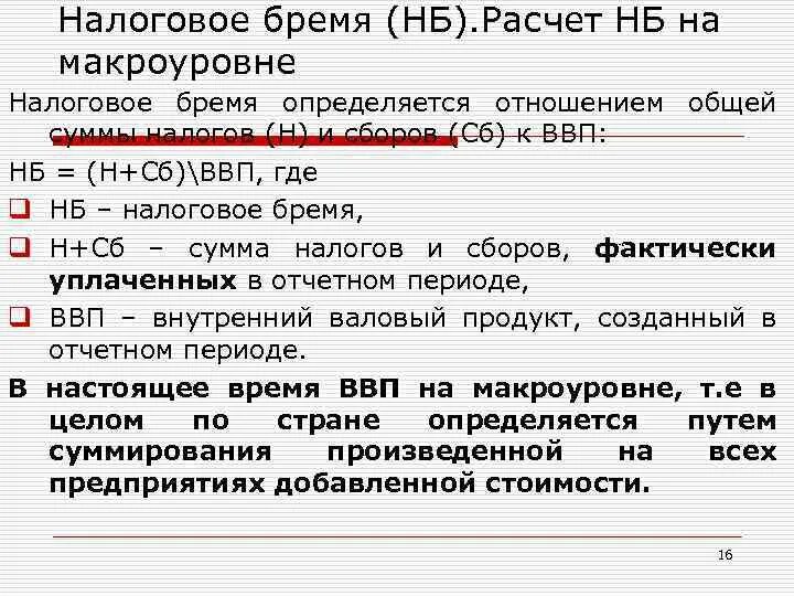 Как рассчитывается налоговое бремя. Расчет налогового бремени. Налоговое бремя формула. Налоговое бремя определяется отношением.