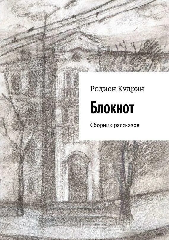 Радион книги. Родион Кудрин. Родион рассказов. Кудрин Родион Александрович. Кудрин Родион Александрович Волгоград.