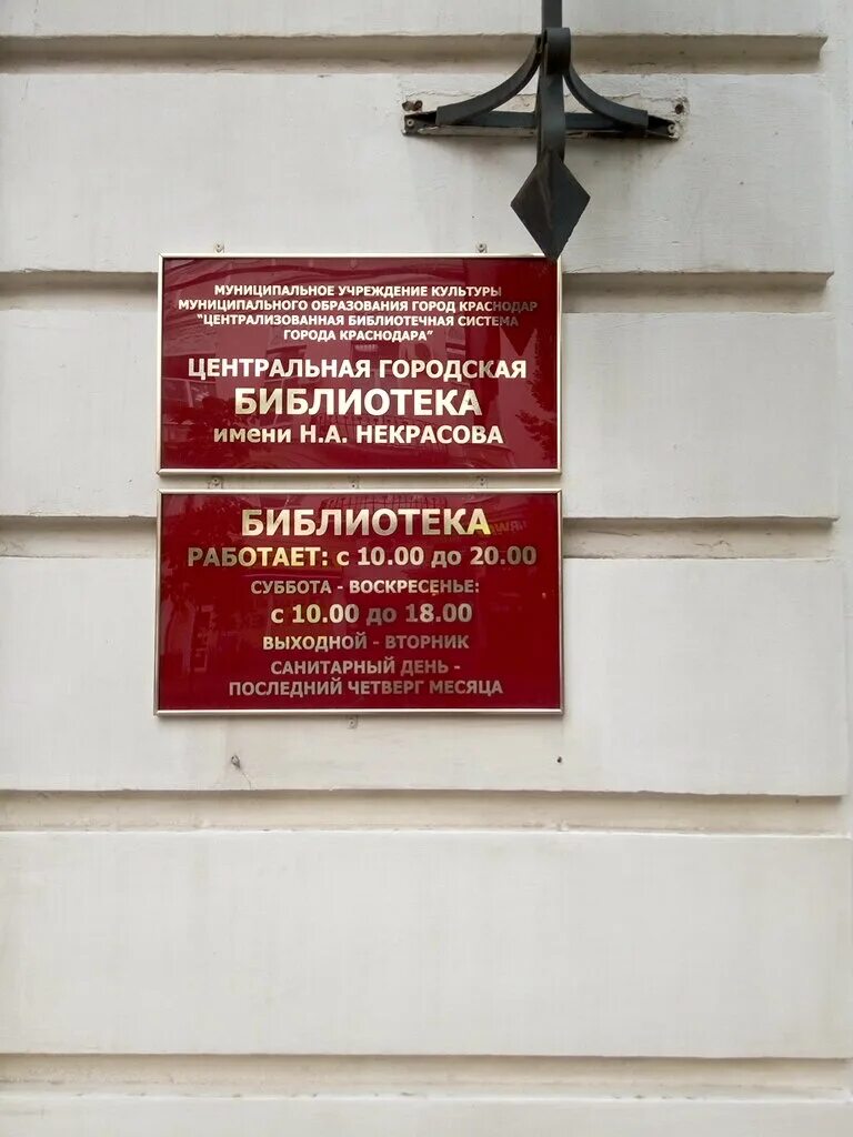 Центральная городская библиотека им. н. а. Некрасова, Краснодар. Центральная городская библиотека имени Некрасова Краснодар. Библиотека Некрасова Армавир. Библиотека Некрасова Новосибирск.