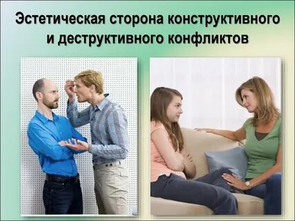 Конструктивные и неконструктивные конфликты
