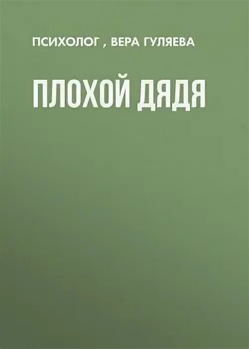 Плохой дядя. Плохие дядьки группа. Плохой дядя. Плохой дяденька. Плохой дядя.