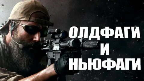 Олдфаг