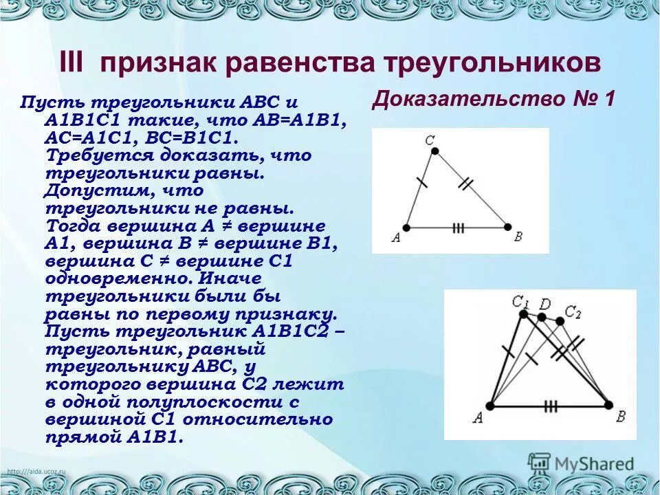 Все признаки треугольника. Докажите теорему 3 признак равенства треугольников. Первый признак равенства треугольников доказательство 8 класс. Третий признак равенства треугольников 7 класс. Теорема третьего признака равенства треугольников 7 класс.