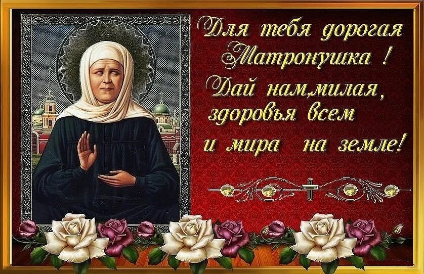 С днем матроны 22 ноября картинки поздравления. 2 мая память блаженной матроны московской. матронушка московская 22 ноября поздравление. день памяти святой матроны московской. день блаженной матроны московской 2025.