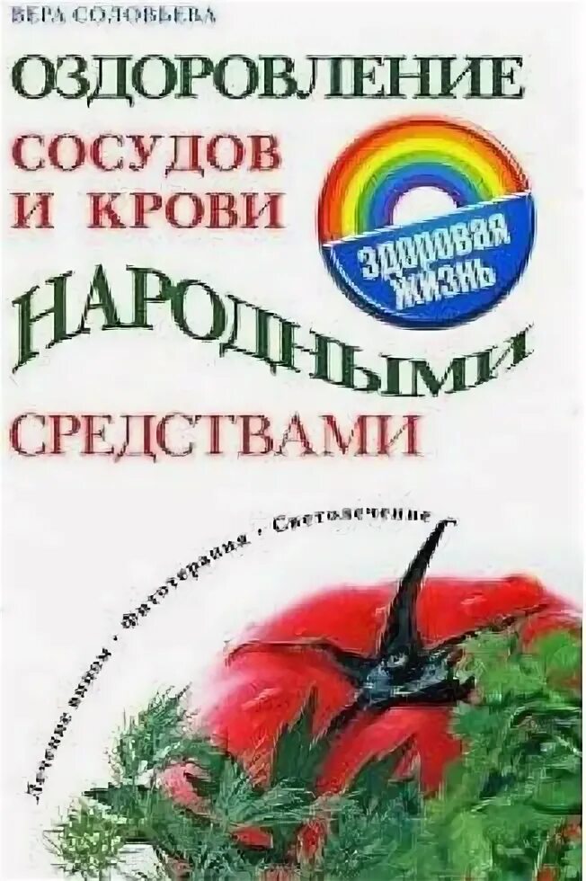 Сосуды оздоровление. Оздоровление сосудов и крови книга.