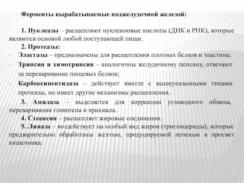 Ферменты секретируемые в кровь. Нуклеаза это фермент который расщепляет. Нуклеазы расщепляют нуклеиновые кислоты. Поджелудочная железа продуцирует ферменты. Нуклеаза фермент поджелудочной железы.