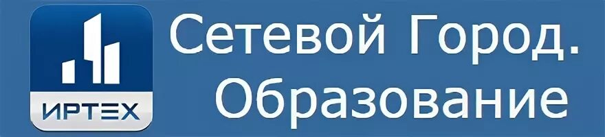 Sgo s ru. Сетевой город. Сетевой город логотип. Значок сетевого города. ИРТЕХ сетевой город образование.