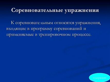 Соревновательные физические упражнения
