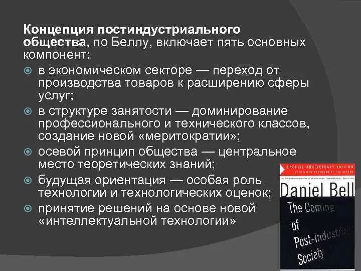 Основные положения теории постиндустриального общества. Концепция постиндустриального общества. Постиндустриальное общество понятие.