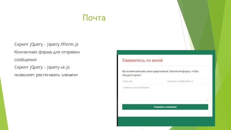 Скрипт на сообщение. Скрипт сообщения. скрипт почты. скрипт почтового ящика. как создать скрипт письма.