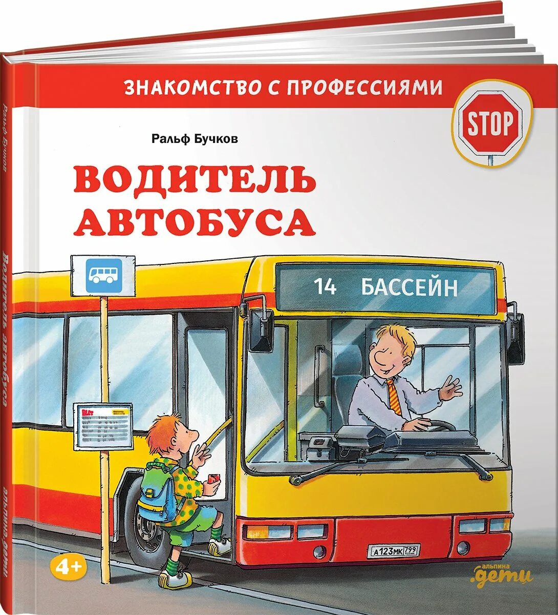 Автобус со строителя. Водитель автобуса. бучков р.. книга про автобусы. энциклопедия автобусов. книги про водителей.