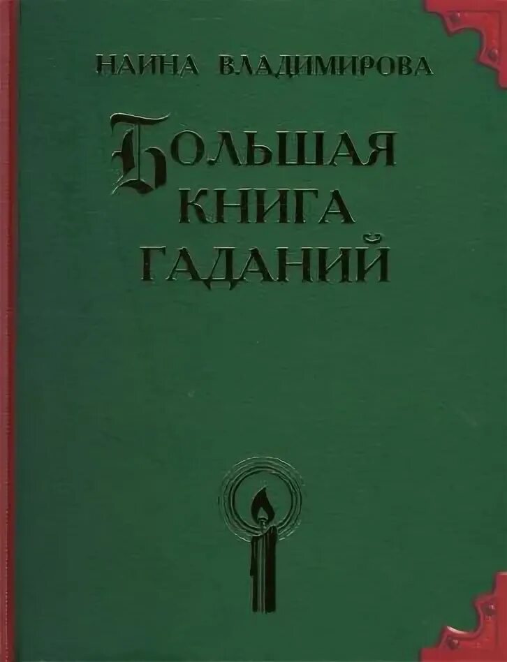 Читать большую книгу гаданий. Читать большую книгу гаданий