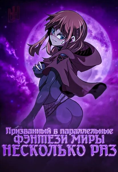 Призванный в другой мир несколько раз. Призванный в параллельные фэнтези миры несколько раз. призванный в параллельные фэнтези миры несколько раз манга. призванный в параллельные миры несколько раз. призванный в параллельные фэнтези миры.