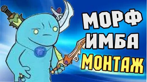 Включи морфу