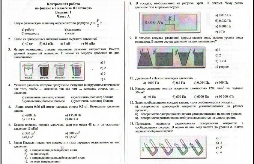 Тест давление жидкости сообщающиеся сосуды. Самостоятельные работы по физике 7 класс 2 четверть с ответами. Контрольная работа по физике 7 класс за 1 полугодие. Физика тесты 7 класс лабораторные работы контрольные задания. Контрольная работа по физике 7 класс за 1 полугодие задачи.