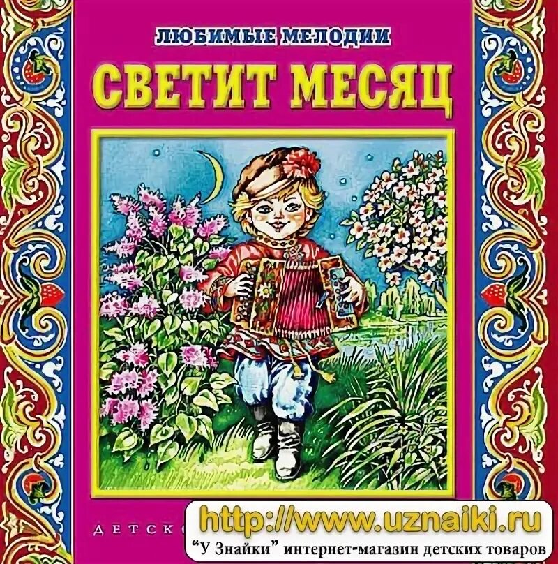 Светит месяц слова. Светит месяц. Диск "светит месяц". В. Андреев. Светит месяц. Светит месяц Жанр.