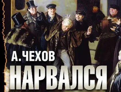 Аудиокнига жизнь чехова слушать