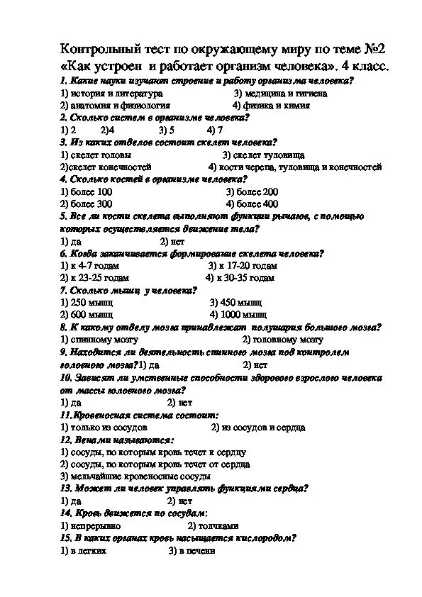 Тесты окружающий мир 3 класс организм человека школа России. Тест по окружающему миру 2 класс строение человека школа России. Проверочная работа по окружающему миру 3 класс как устроен человек. Тело человека окружающий мир тест. Решить тест по окружающему миру