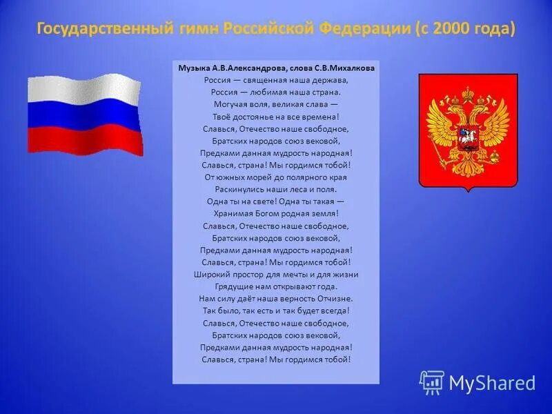 Какие слова пропущены символы в рф гимн. Государственные символы РФ. Символы России. Символы РФ гимн. Символы России гимн России.