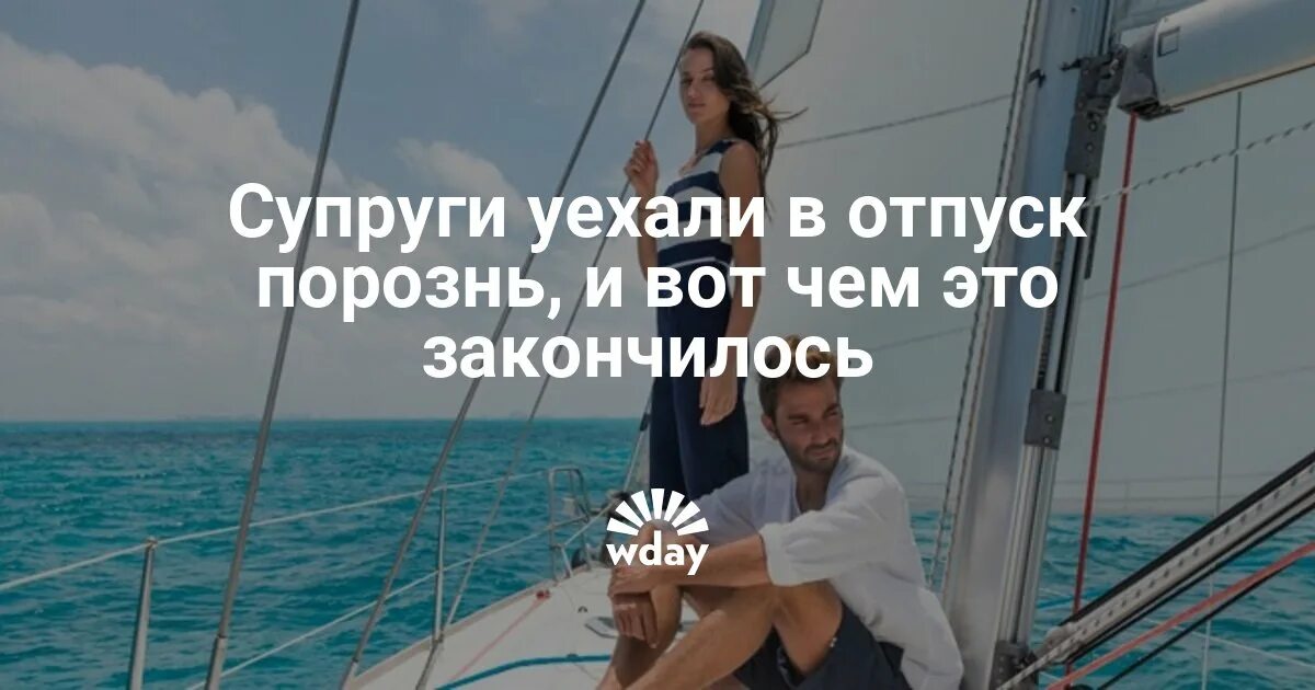 Жена в отпуске. Когда муж уедет в отпуск. Муж уехал в отпуск. Бывшие супруги полетели в отпуск.