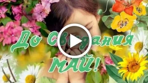 Следующий май