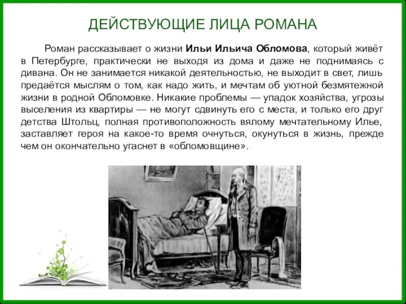 Что делал гончаров. Герои Обломов Гончарова.