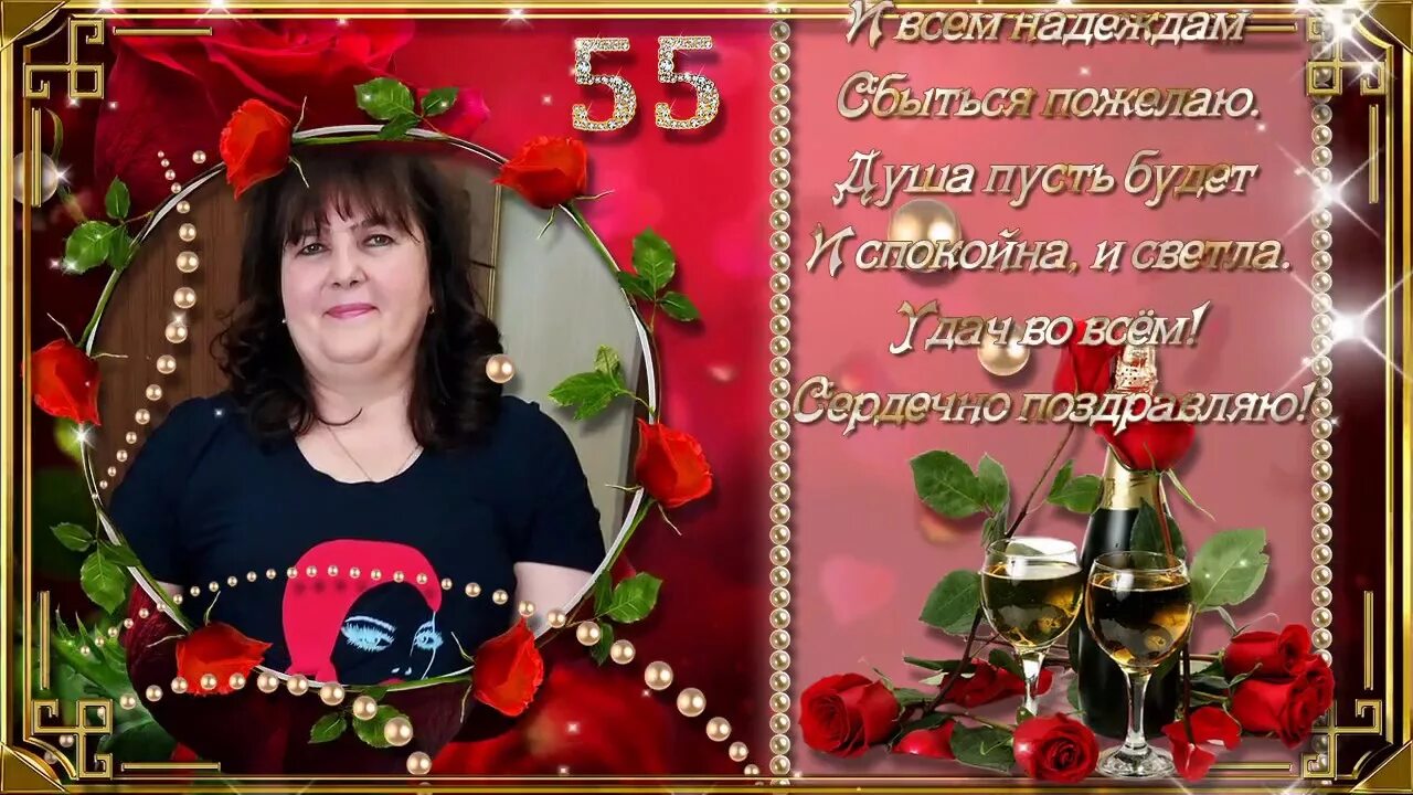 55 летие видео. С юбилеем 55. Открытка с 55 летием. С юбилеем женщине. Открытки с 55 летием женщине красивые.