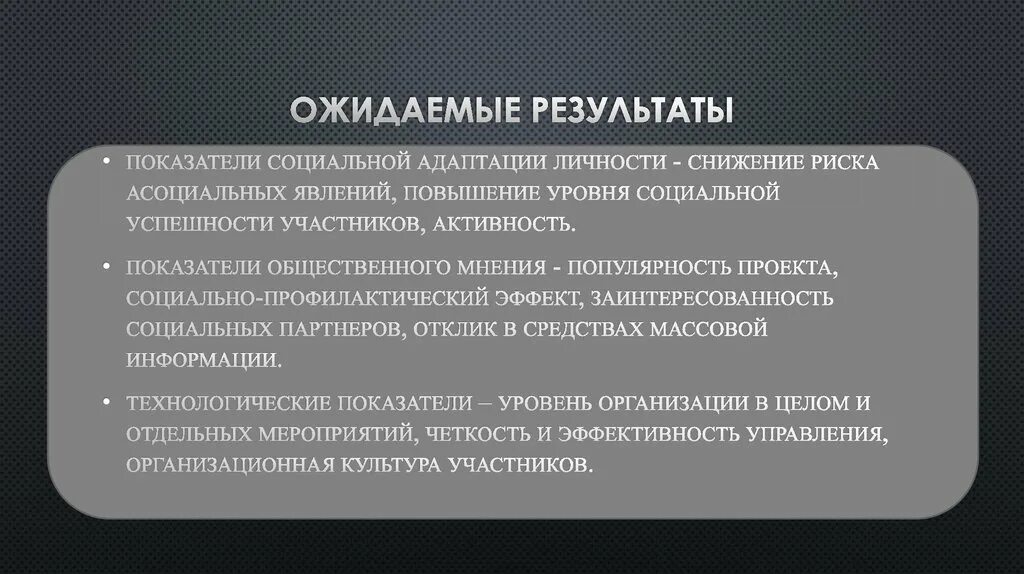 Ожидаемые Результаты. Показатели степени социальной адаптации. Ожидаемые Результаты проекта. Ожидаемые Результаты в диссертации.