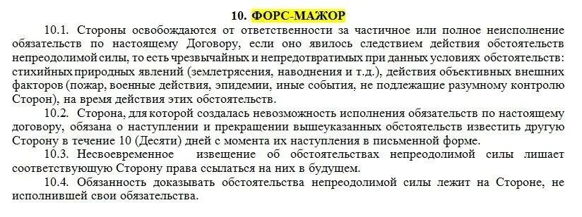 Форс мажор в договоре. Форс мажорные обстоятельства в договоре. Форс-мажор в договоре образец. Пункт в договоре про Форс мажорные обстоятельства. Условия форс мажора