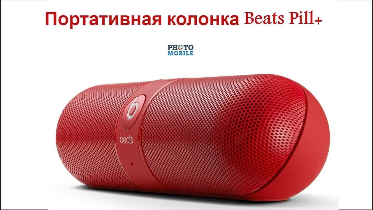 Где можно найти колонки. Beats pill+. портативная колонка. беспроводные колонки. переносная колонка.