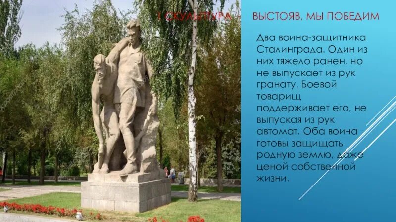 Город герой волгоград 4 класс. Скульптура выстояв мы победим. Город герой Волгоград презентация. Город герой Волгоград презентация достопримечательности. Презентация город герой Волгоград для дошкольников.